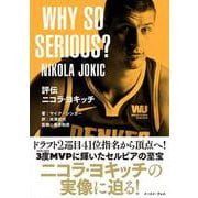 評伝　ニコラ・ヨキッチ　 WHY SO SERIOUS? [単行本]