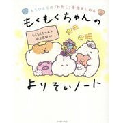 もくもくちゃんのよりそいノート―もうひとりの「わたし」を抱きしめる [単行本]