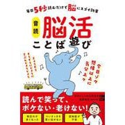 音読　脳活ことば遊び－毎日5秒読むだけで脳にスゴイ効果 [単行本]