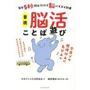 音読脳活ことば遊び―毎日5秒読むだけで脳にスゴイ効果 [単行本]