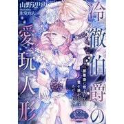 冷徹伯爵の愛玩人形(ソーニャ文庫) [文庫]