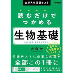 大学入学共通テスト 読むだけでつかめる生物基礎(読むだけでつかめる) [全集叢書]