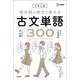 大学入試 現代語の例文で覚える古文単語３００ [単行本]
