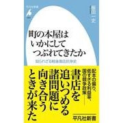 町の本屋はいかにしてつぶれてきたか<1079>－知られざる戦後書店抗争史(平凡社新書) [新書]