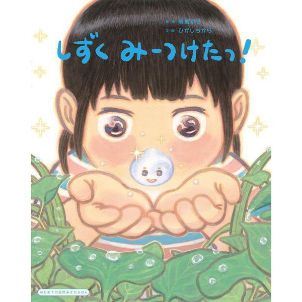 しずくみーつけたっ!―はじめての自然あそびえほん [絵本]