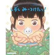 しずくみーつけたっ!―はじめての自然あそびえほん [絵本]