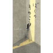 ぼくのすみっこ [絵本]