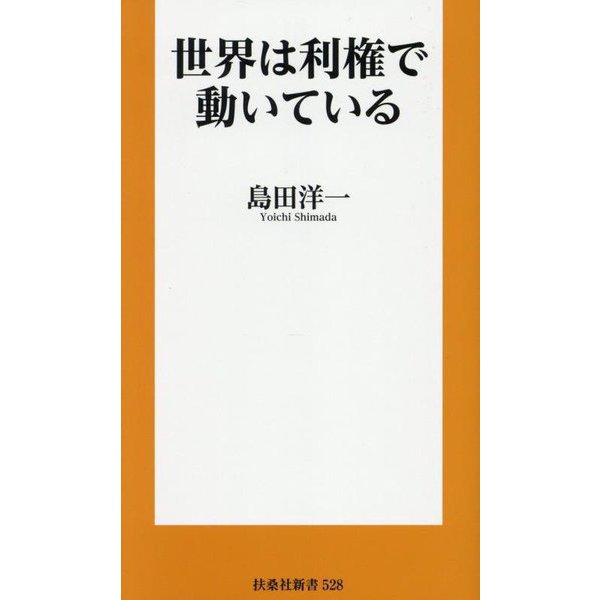 世界は利権で動いている(扶桑社新書) [新書]