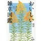 おいしい雑草図鑑(扶桑社アウトドアシリーズ) [単行本]