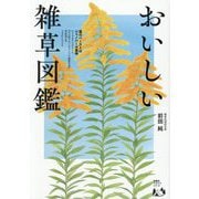 おいしい雑草図鑑(扶桑社アウトドアシリーズ) [単行本]