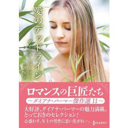 愛のデッドライン(ハーレクインSP文庫) [文庫]
