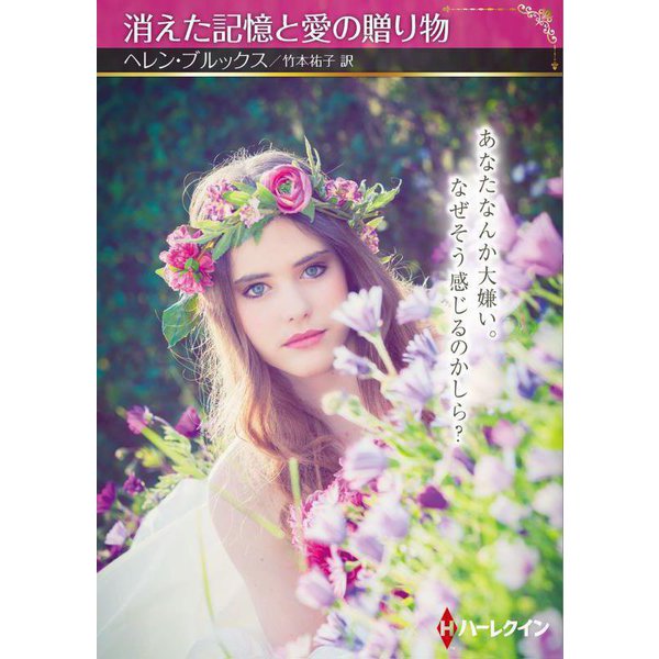消えた記憶と愛の贈り物(ハーレクインSP文庫) [文庫]