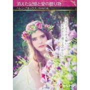 消えた記憶と愛の贈り物(ハーレクインSP文庫) [文庫]