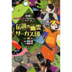 探検!いっちょかみスクール 伝説の幽霊サーカス団編 [単行本]