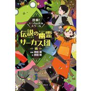 探検!いっちょかみスクール 伝説の幽霊サーカス団編 [単行本]