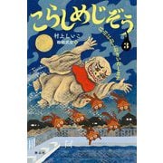 こらしめじぞう〈3〉自由におしおきいたします [単行本]