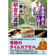 春風亭昇太と語る一乗谷朝倉氏遺跡 [単行本]