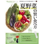 夏野菜の賢い食べ方　管理栄養士が選ぶ「からだ整え食材」シリーズ(オレンジページブックス) [ムックその他]