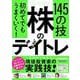 初めてでもうまくいく！ 株のデイトレ 145の技－【短期売買の極意！知識ゼロから教えます】 [単行本]