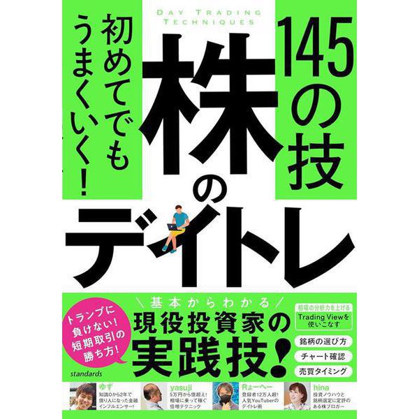 初めてでもうまくいく！ 株のデイトレ 145の技－【短期売買の極意！知識ゼロから教えます】 [単行本]