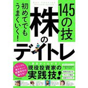 初めてでもうまくいく！ 株のデイトレ 145の技－【短期売買の極意！知識ゼロから教えます】 [単行本]