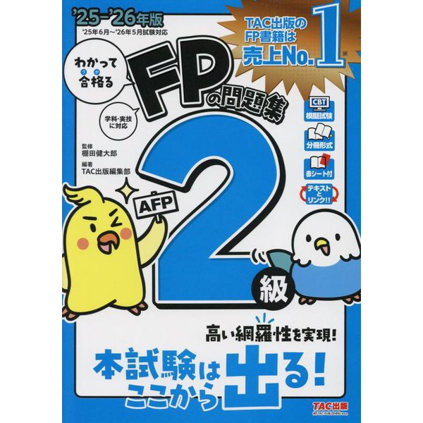 わかって合格るFPの問題集2級・AFP〈2025-2026年版〉 [単行本]