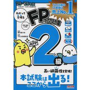 わかって合格るFPの問題集2級・AFP〈2025-2026年版〉 [単行本]
