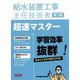 給水装置工事主任技術者超速マスター 第3版 [単行本]