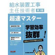 給水装置工事主任技術者超速マスター 第3版 [単行本]