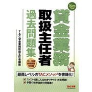 貸金業務取扱主任者過去問題集〈2025年度版〉 [単行本]