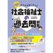 みんなが欲しかった!社会福祉士の過去問題集〈2026年版〉 [単行本]