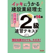 イッキにうかる！建設業経理士２級　速習テキスト　第１４版 [単行本]