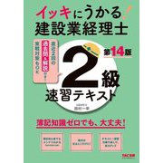 イッキにうかる!建設業経理士2級速習テキスト―簿記知識ゼロでも、大丈夫! 第14版 [単行本]