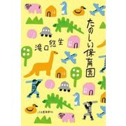 たのしい保育園 [単行本]