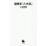 謎解き『八犬伝』(河出新書) [新書]