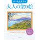 大人の塗り絵　山のある風景編(大人の塗り絵) [単行本]