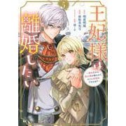 王妃様は離婚したい（5）　～異世界から聖女様が来たので、もうお役御免ですわね？～(KCx) [コミック]