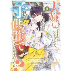 大嫌いなままでいいですので、私と子供を作ってもらえませんか？（2）(KCx) [コミック]