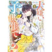 大嫌いなままでいいですので、私と子供を作ってもらえませんか？（2）(KCx) [コミック]