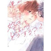 俺が好きって言ったらどうする？（2） [コミック]