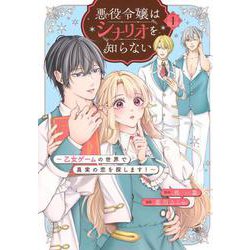 悪役令嬢はシナリオを知らない　～乙女ゲームの世界で真実の恋を探します！～（1）(KCx) [コミック]