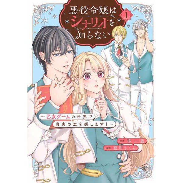 悪役令嬢はシナリオを知らない　～乙女ゲームの世界で真実の恋を探します！～（1）(KCx) [コミック]