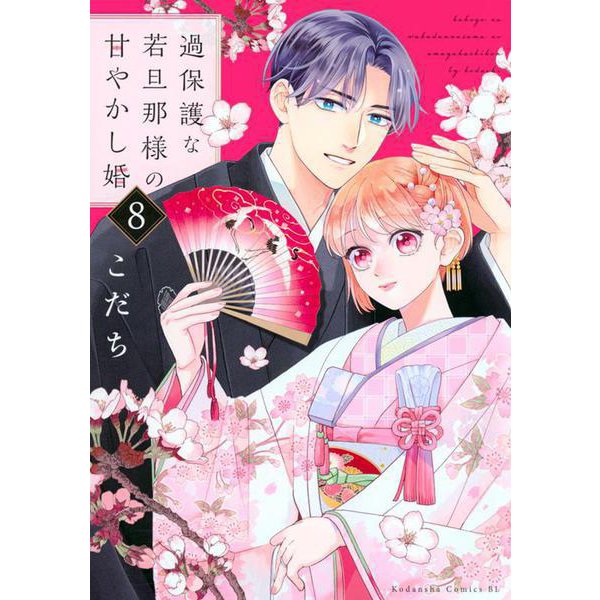 過保護な若旦那様の甘やかし婚（8）(BE　LOVE　KC) [コミック]