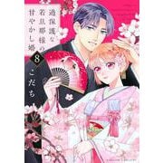 過保護な若旦那様の甘やかし婚（8）(BE　LOVE　KC) [コミック]