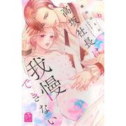 高坂社長は我慢できない　～トロける同居生活はじまりました～（6）(KCデラックス) [コミック]