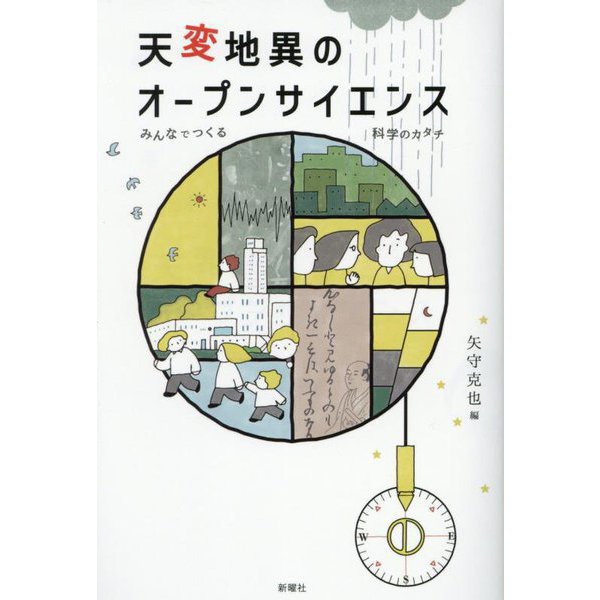 天変地異のオープンサイエンス―みんなでつくる科学のカタチ [単行本]