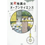 天変地異のオープンサイエンス―みんなでつくる科学のカタチ [単行本]