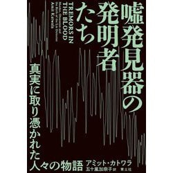 嘘発見器の発明者たち―真実に取り憑かれた人々の物語 [単行本]