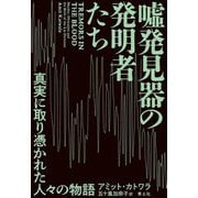 嘘発見器の発明者たち―真実に取り憑かれた人々の物語 [単行本]