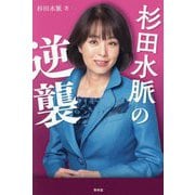 杉田水脈の逆襲 [単行本]